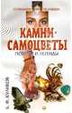 Камни-самоцветы. Поверья и легенды, Куликов Борис 