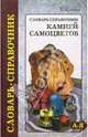 Словарь-справочник камней самоцветов (с цв. вкл.), Куликов Борис 