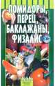 Помидоры, перец, баклажаны, физалис, Жулева Вера 