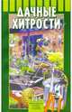 Дачные хитрости, Воробьев Борис Леонидович 
