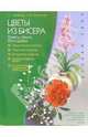 Цветы из бисера: букеты, панно, бутоньерки, Куликова Ольга, Короткова Людмила Леонидовна 