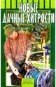 Новые дачные хитрости, Воробьев Борис Леонидович 