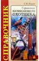 Справочник начинающего охотника, Наумов Сергей 