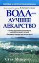 Вода - лучшее лекарство, Мейеровиц Стив 