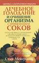 Лечебное голодание и очищение организма с применением соков, Стив Мейеровиц 