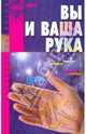 ПознаниеЧеловека.Вы и ваша рука, Кейро (Хамон Льюис граф) 
