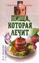 Пища, которая лечит, Медкова Ирина Львовна, Павлова Татьяна 