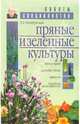 Пряные и зеленные культуры, Октябрьская Татьяна Анатольевна 