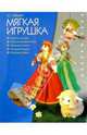 Делаем Сами. Мягкая игрушка, Ирина Зайцева 