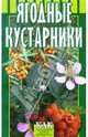 Ягодные кустарники, Жулева Вера 