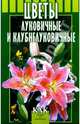 Цветы луковичные и клубнелуковичные, Жулева Вера 