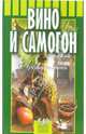 Вино и самогон: Лучшие рецепты - (Мои 6 соток), Иванов Арон Моисеевич, Рабинович Василий Петрович 