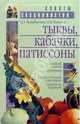 Тыквы, кабачки, патиссоны - (Советы специалистов), Октябрьская Татьяна Анатольевна 