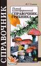 Полный иллюстрированный справочник грибника, Семенов Юрий 