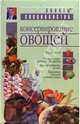 Консервирование овощей, Лойко Ромуальд 
