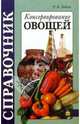 Консервирование овощей: Справочник, Лойко Ромуальд 