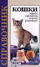 Кошки. Породы, кормление, лечение, разведение. Справочник, 