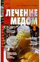 Лечение медом, Унижук Виктор, Унижук Нина 
