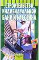 Строительство индивидуальной бани и бассейна, Унижук Виктор 