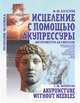 Исцеление с помощью акупрессуры: акупунктура без иголок - (Познание человека), Ф. М. Хаустон 