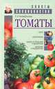 Томаты: Сорта, агротехника, защита и хранение - (Советы специалистов), Октябрьская Татьяна Анатольевна 
