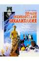 Полная энциклопедия закаливания, Гончарова Т.А. 