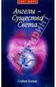 Ангелы - Существа Света, Бланк София Михайловна 