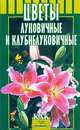 Цветы луковичные и клубнелуковичные, В. М. Жулева, Л. Г. Черенок 