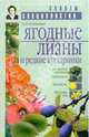 Ягодные лианы и редкие кустарники, Колбасина Элла Иогановна 