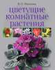 Цветущие комнатные растения, В. Н. Матюшина 
