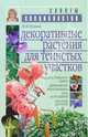 Декоративные растения для тенистых участков - (Советы специалистов) [с цв. вкл.], Лунина Наталья Михайловна 