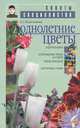 Однолетние цветы - (Советы специалистов), Колесникова Елена Георгиевна 