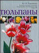 Тюльпаны - (Цветы и кустарники) [тв.], Рыженкова Юлия 