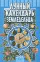 Лунный календарь земледельца на 2004 год, Елагина Вера 