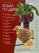 Резьба по дереву - (делаем сами) (с цв. вкл.), Дементьев Сергей 