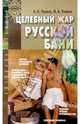 Целебный жар русской бани - (Познание человека. Познавший себя - познает вселенную), Виктор Унижук, Нина Унижук 
