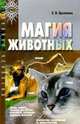 Магия животных - (Познание человека), Цыганова Елена Викторовна 