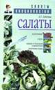 Салаты: Агротехника. Сорта, получение семян, Лебедева Анастасия Трофимовна 