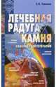 Лечебная радуга камня. Каменная цветотерапия, Гоникман Эмма Иосифовна 