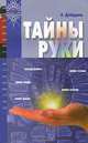 Тайны руки - (Познание человека), А. Дебарроль 