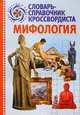 Словарь-справочник кроссвордиста. Мифология.- (Досуг весёлый и полезный), Курилёнок В.Э. 