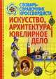 Словарь-справочник кроссвордиста. Искусство, архитектура.- (Досуг весёлый и полезный),, Курилёнок В.Э. 