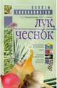 Лук, чеснок, Октябрьская Татьяна Анатольевна 