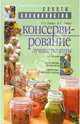 Консервирование. Лучшие рецепты - (Советы специалистов), Ромуальд Лойко, Нелли Лойко 