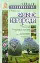 Живые изгороди - (Советы Специалистов) ., Ярославцев Евгений Иванович 