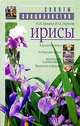 Ирисы. - (Советы специалиста), Химина Наталья Ивановна, Пирогов Юрий Константинович 