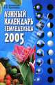 Лунный календарь земледельца на 2005 год, Волоконцев Евгений 