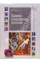 Камни-самоцветы Библии - (Мир камней и минералов), Бобылев Владимир Васильевич 