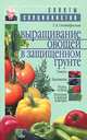 Выращивание овощей в защищенном грунте - (Советы специалистов), Октябрьская Татьяна Анатольевна 