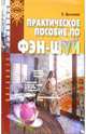 Практическое пособие по Фэн-Шуй, Цыганова Елена Викторовна 